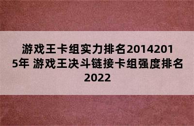 游戏王卡组实力排名20142015年 游戏王决斗链接卡组强度排名2022